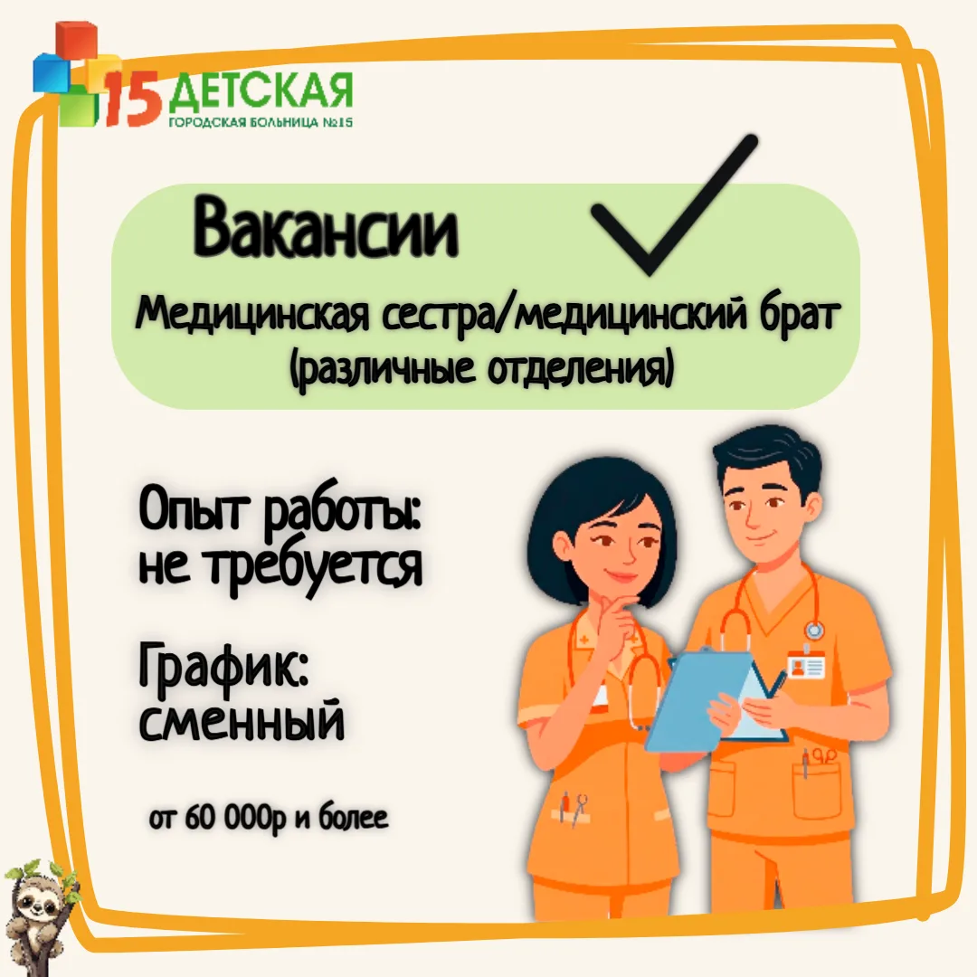 👩‍⚕️👨‍⚕️ Ищем Медицинскую сестру / Медицинского брата (разные отделения)! 

Детская городская боль