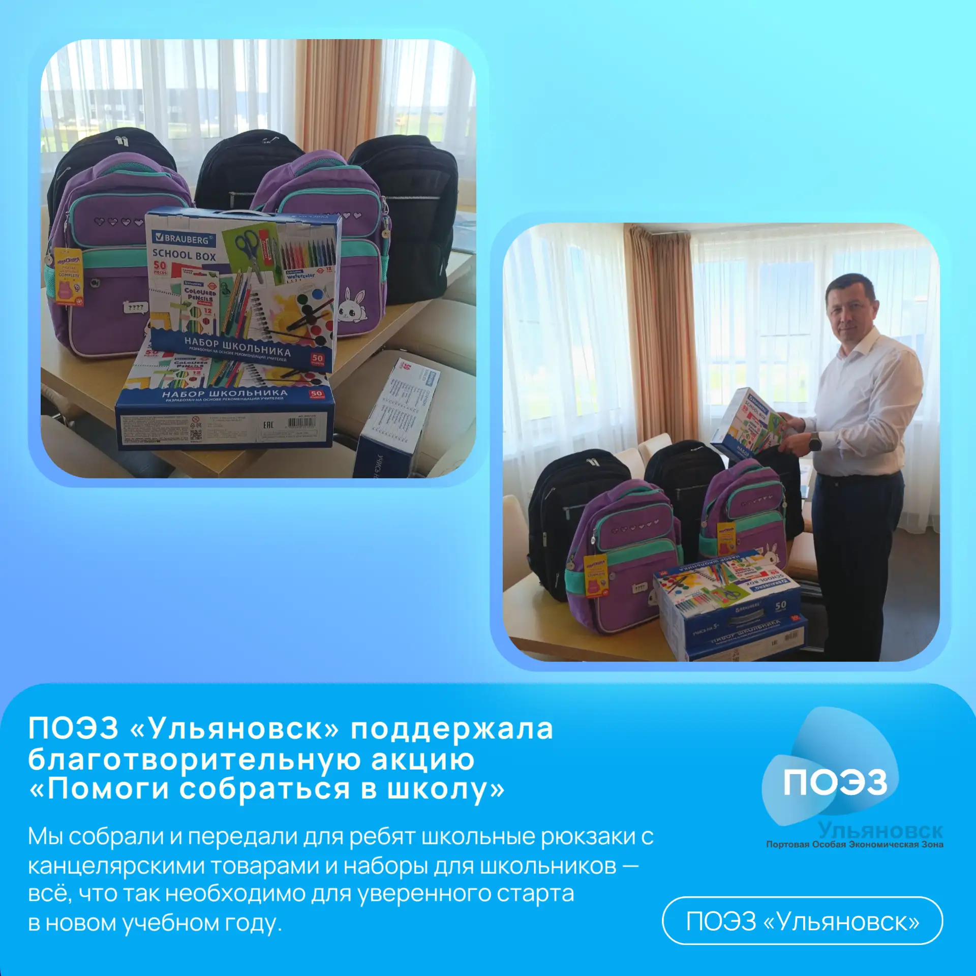 🎒 ПОЭЗ «Ульяновск» поддержала благотворительную акцию «Помоги собраться в школу»
