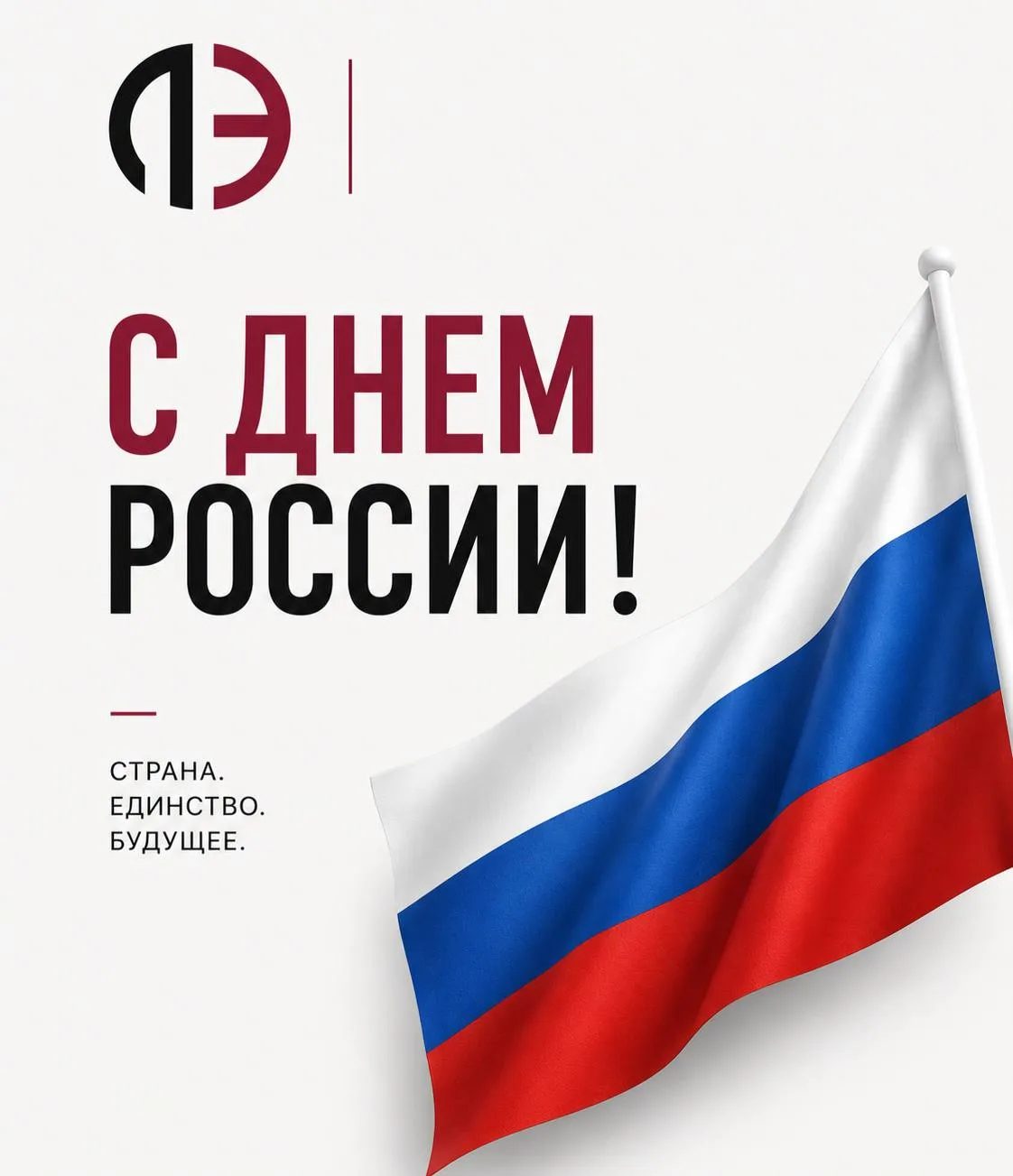 С Днем России! 🇷🇺