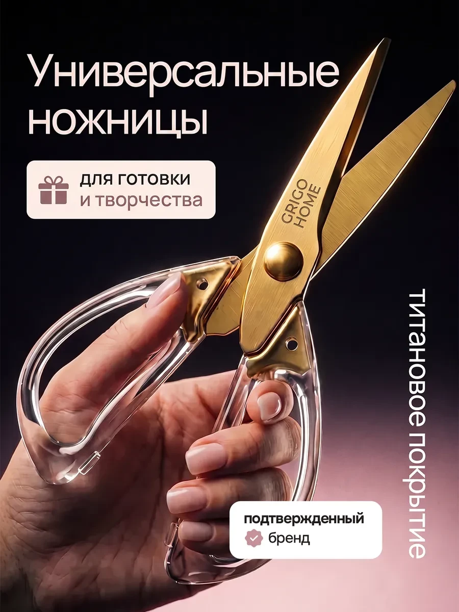 ⚡️ Ножницы для дома и кухни золотистые, Grigo Home