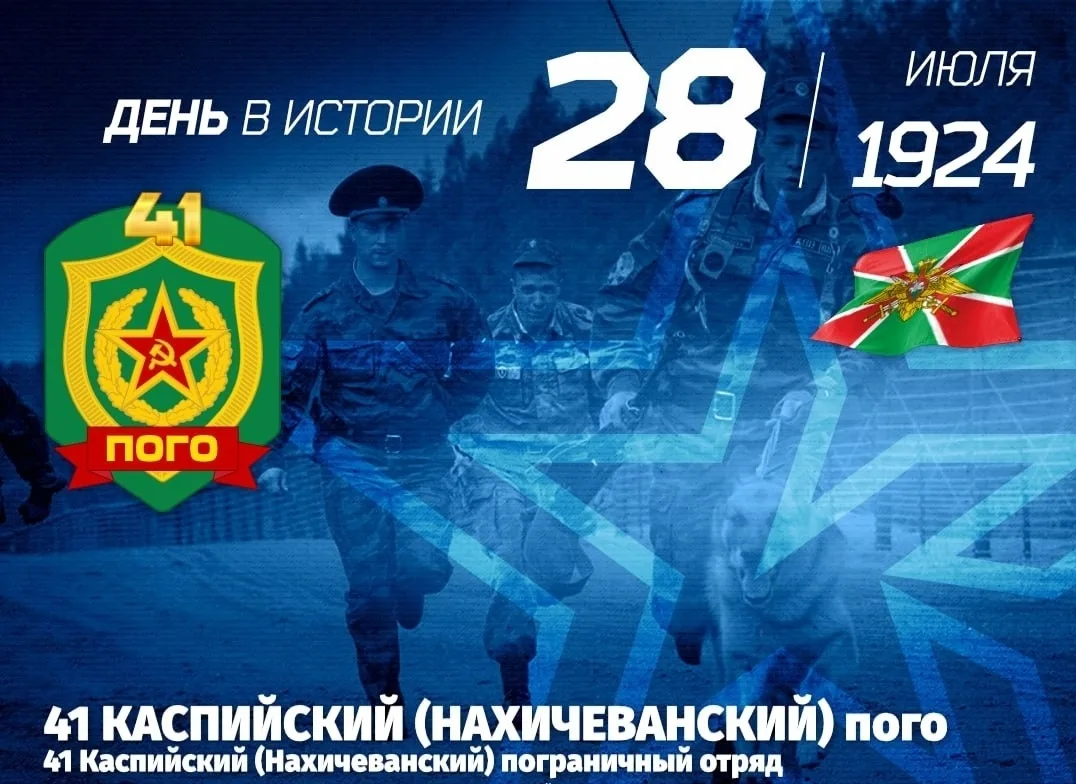 ⭐ 102 года! 41 Каспийский (Нахичеванский) пого с 28 июля 1924 года
41 Каспийский (Нахичеванский) пог