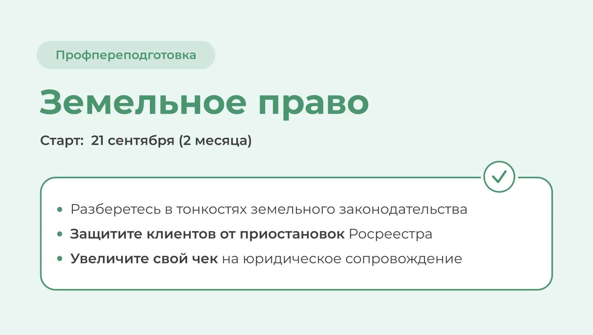 Открыт набор на курс профессиональной переподготовки «Земельное право». Пройдите обучен...