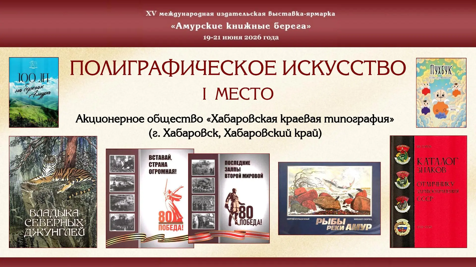Амурские книжные берега