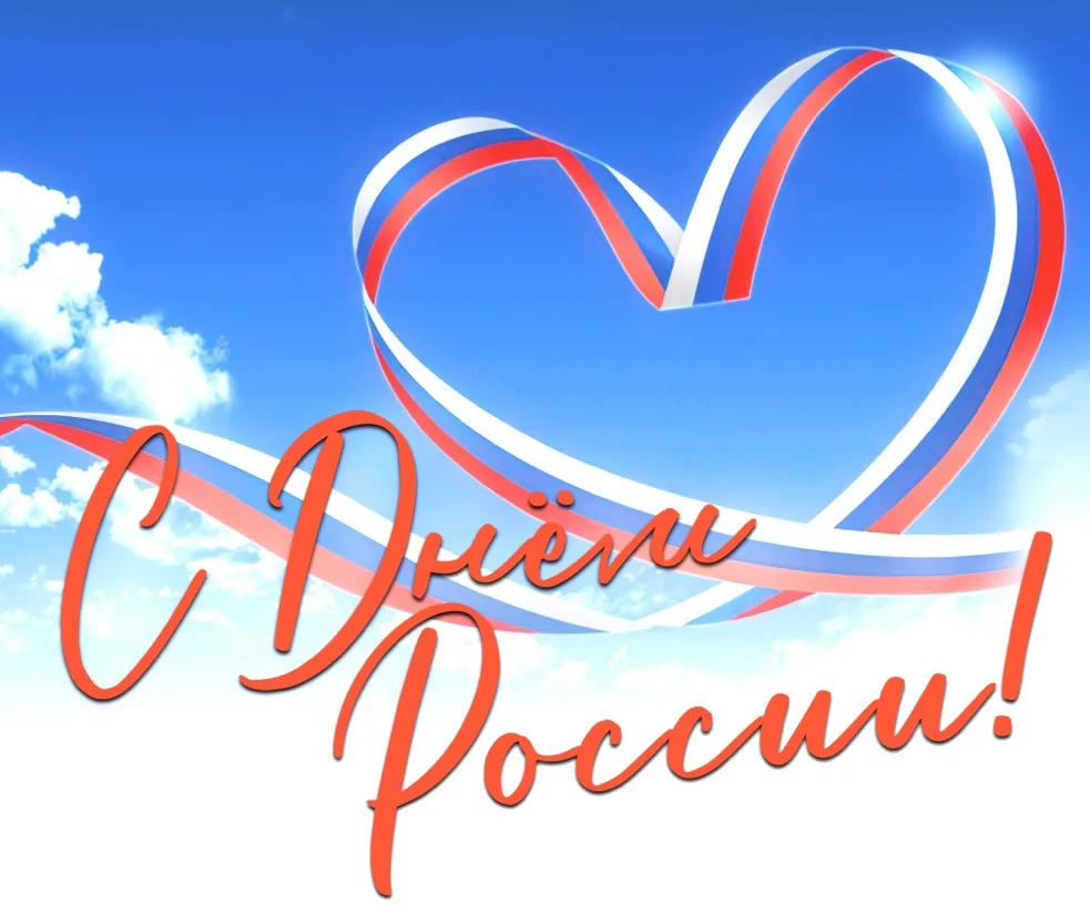 🇷🇺 С Днём России! Праздник, который звучит стихами

В День России, светлый и значимый праздник, се
