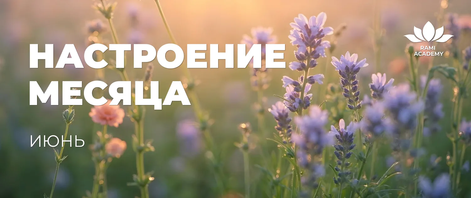 Июнь — месяц  перестройки фокуса: от легкости и интеллектуальных игр к душевной теплоте...