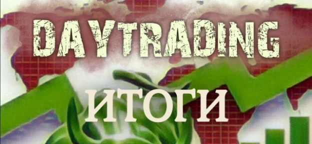 #Итогидня