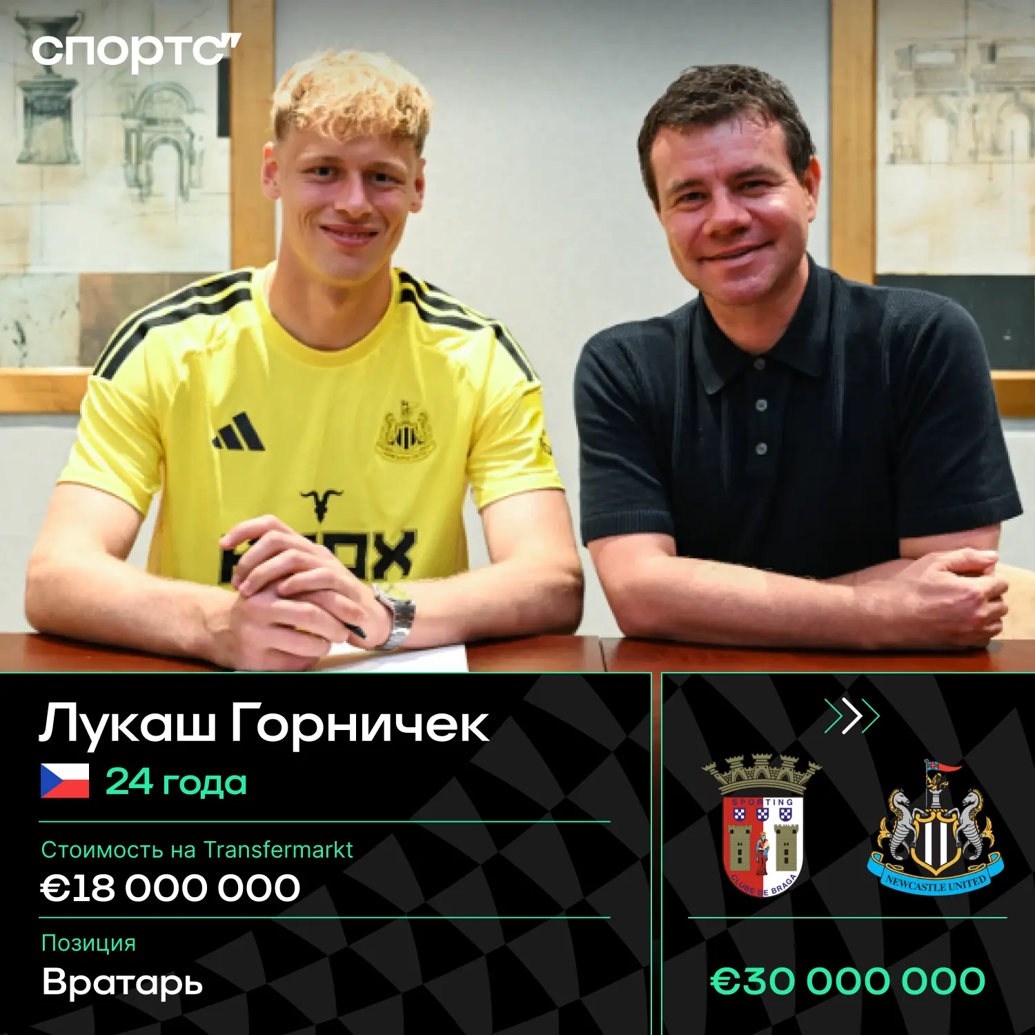 ✅✅✅ Официально: «Ньюкасл» купил у «Браги» Лукаша Горничека за 30 млн евро – чех стал вт...