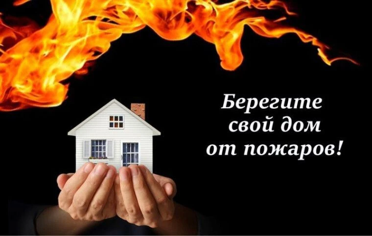 🔥Как обезопасить свой дом: ключевые меры профилактики пожаров.