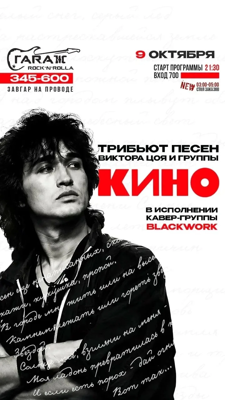 Трибьют песен Виктора Цоя и группы «Кино» в рок-баре «Гараж»