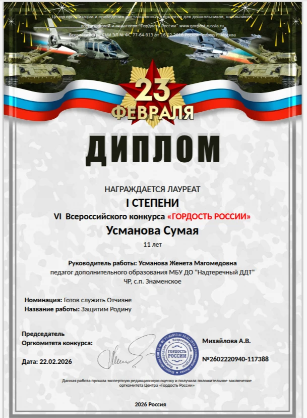 Обучающаяся МБУ ДО "Надтеречный ДДТ" Усманова Сумая заняла I место на VI Всероссийском ...