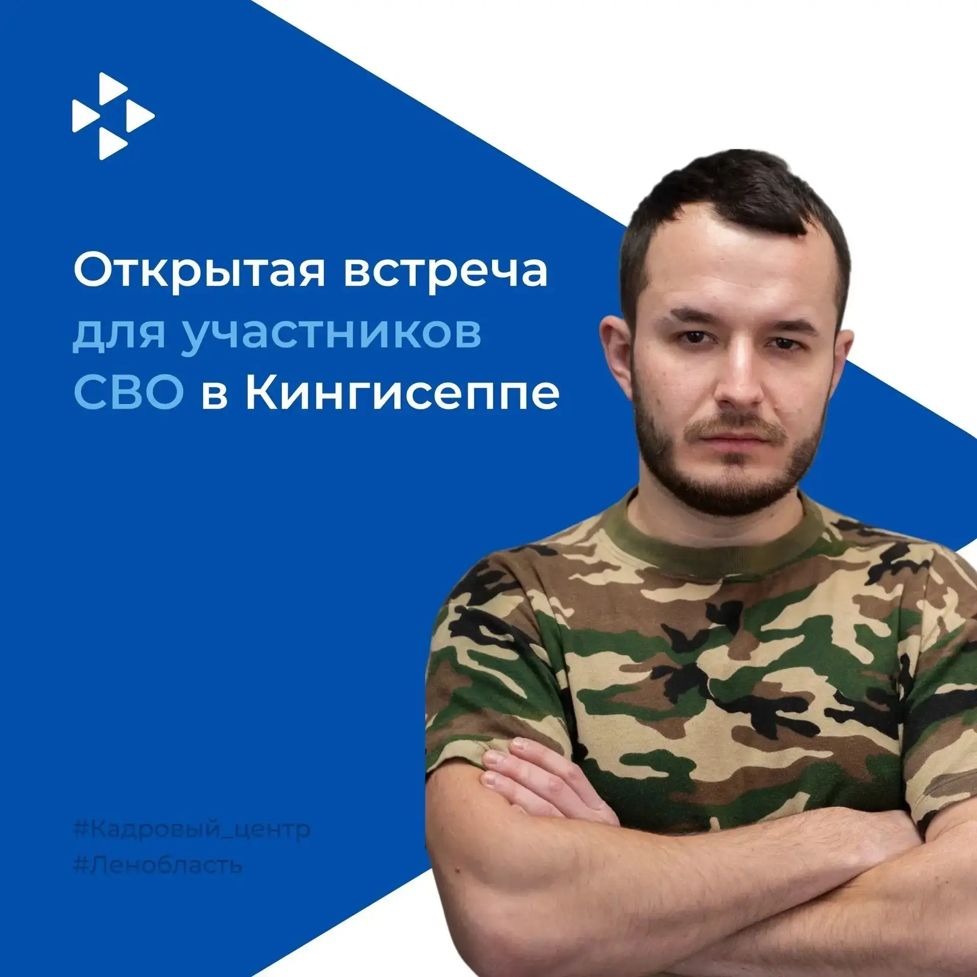 Встреча с работодателями для участников СВО и их близких из Кингисеппского района 

Когда: 8 июля, 1