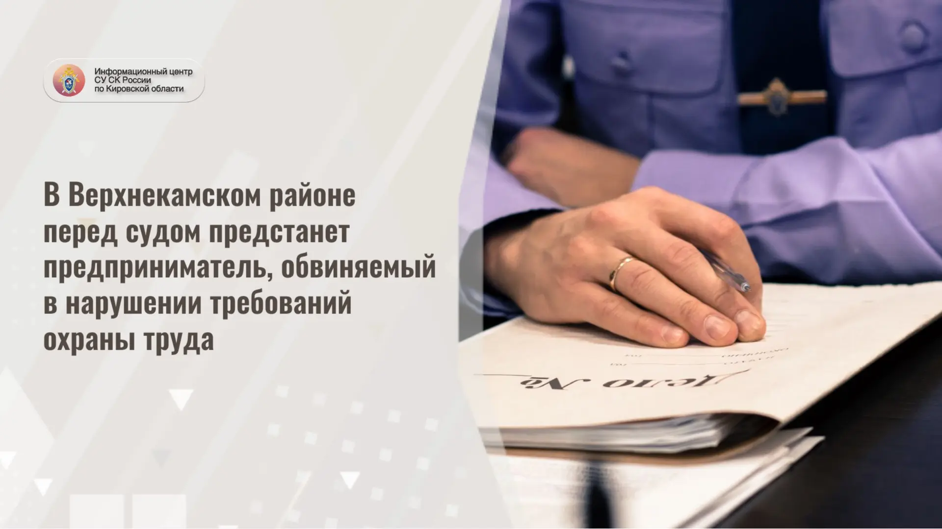 В Верхнекамском районе перед судом предстанет предприниматель, обвиняемый в нарушении т...