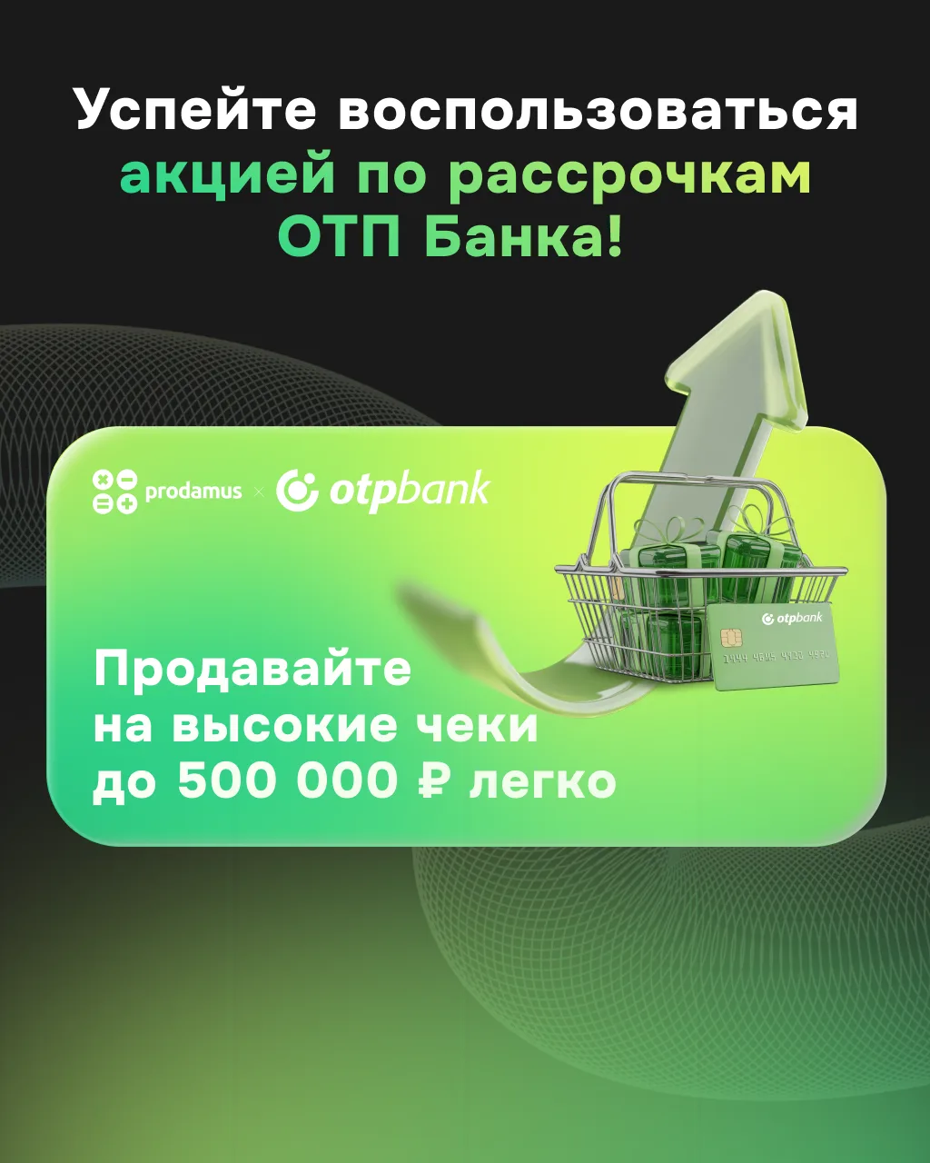 🔥 До конца акции с ОТП Банком осталось несколько дней