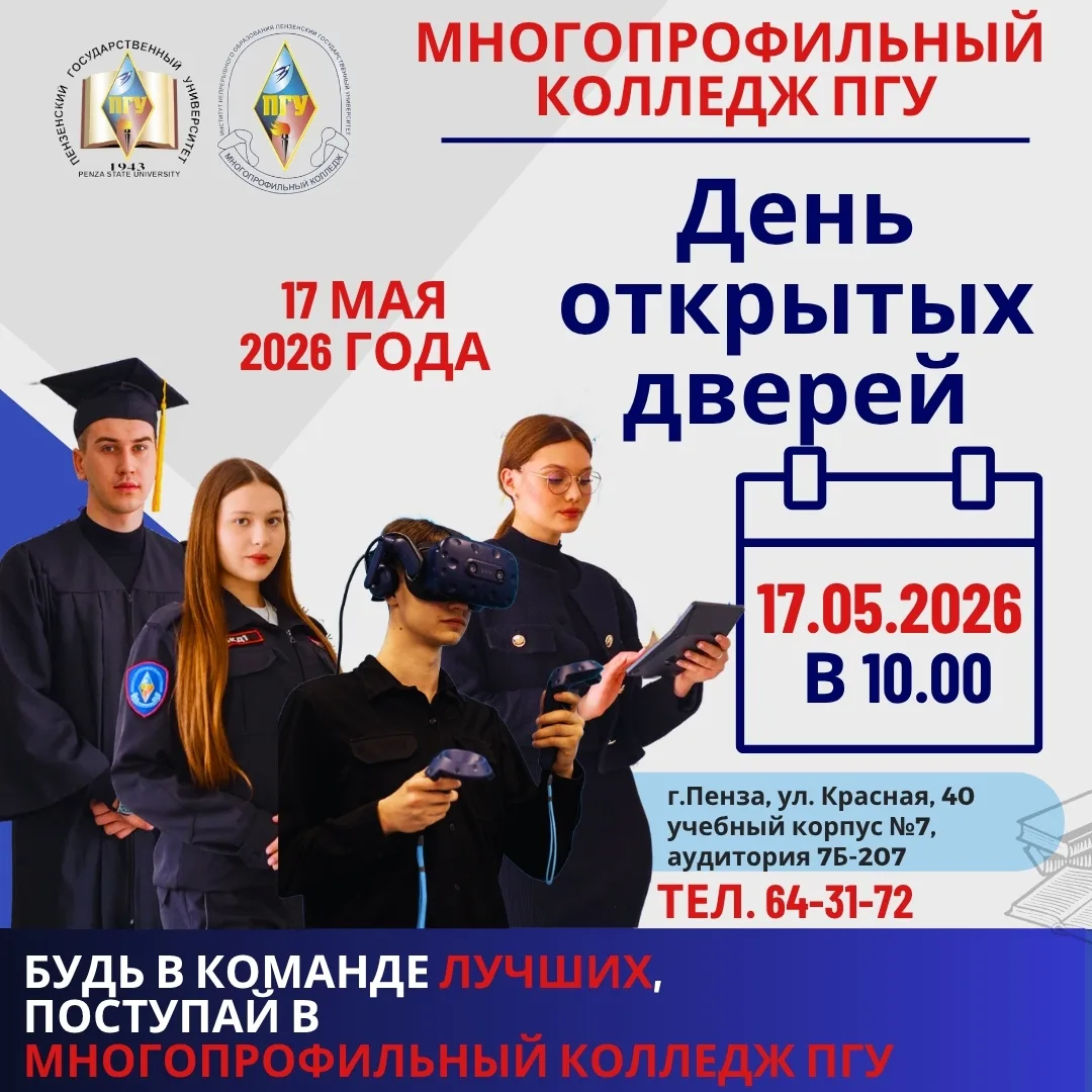 День открытых дверей в Многопрофильном колледже ПГУ!  Уважаемые абитуриенты, родители и все, кто заи