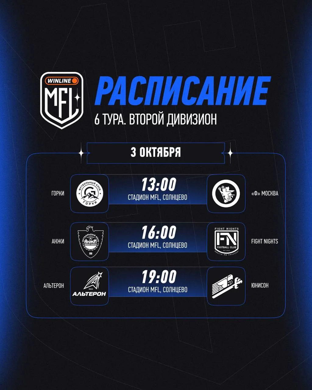 ⚡️ РАСПИСАНИЕ ШЕСТОГО ТУРА
