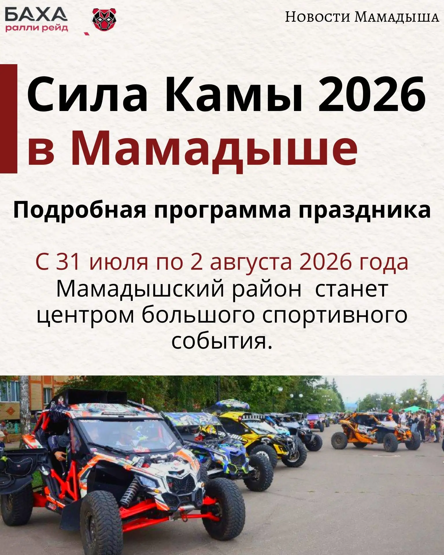 С 31 июля по 2 августа в Мамадыше состоится ралли-рейд «Баха “Сила Камы”!