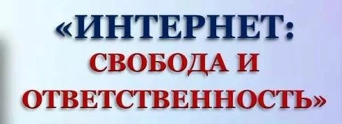 📍Профилактическая неделя «Свобода. Безопасность. Интернет»  С 9 по 13 февраля в МБОУ «СОШ № 103» про