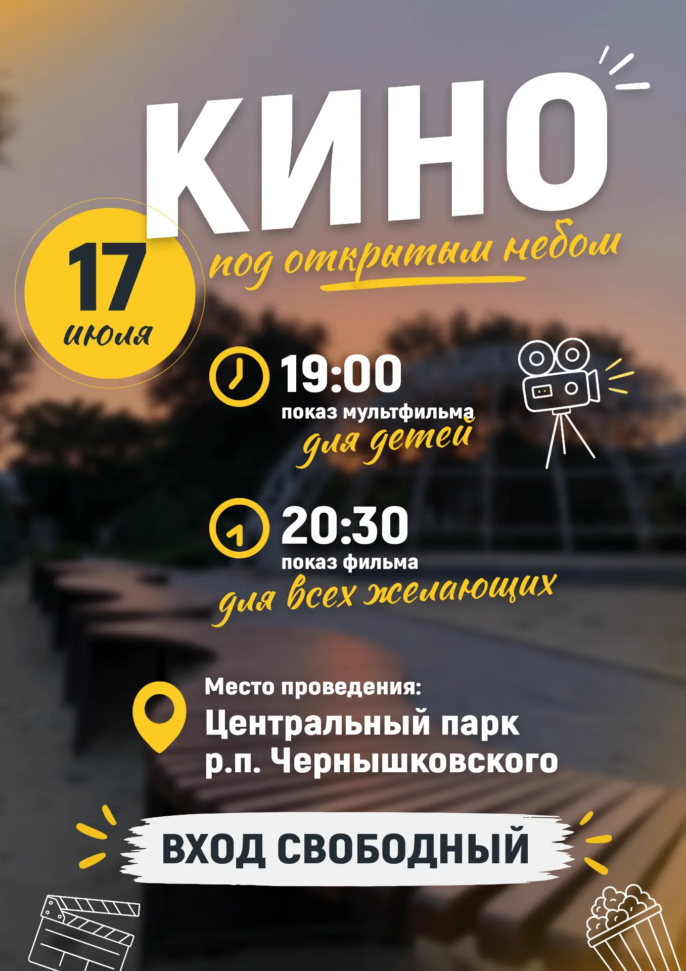 🌇Уважаемые жители и гости района! В ближайший пятничный вечер Центральный парк р.п. Чернышковского 