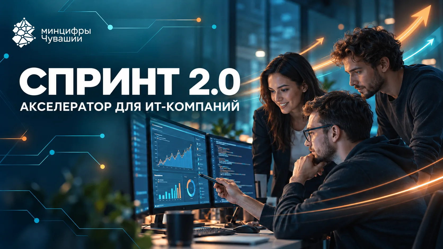 🚀 Российские ИТ-компании приглашают в бесплатный федеральный акселератор «Спринт 2.0».