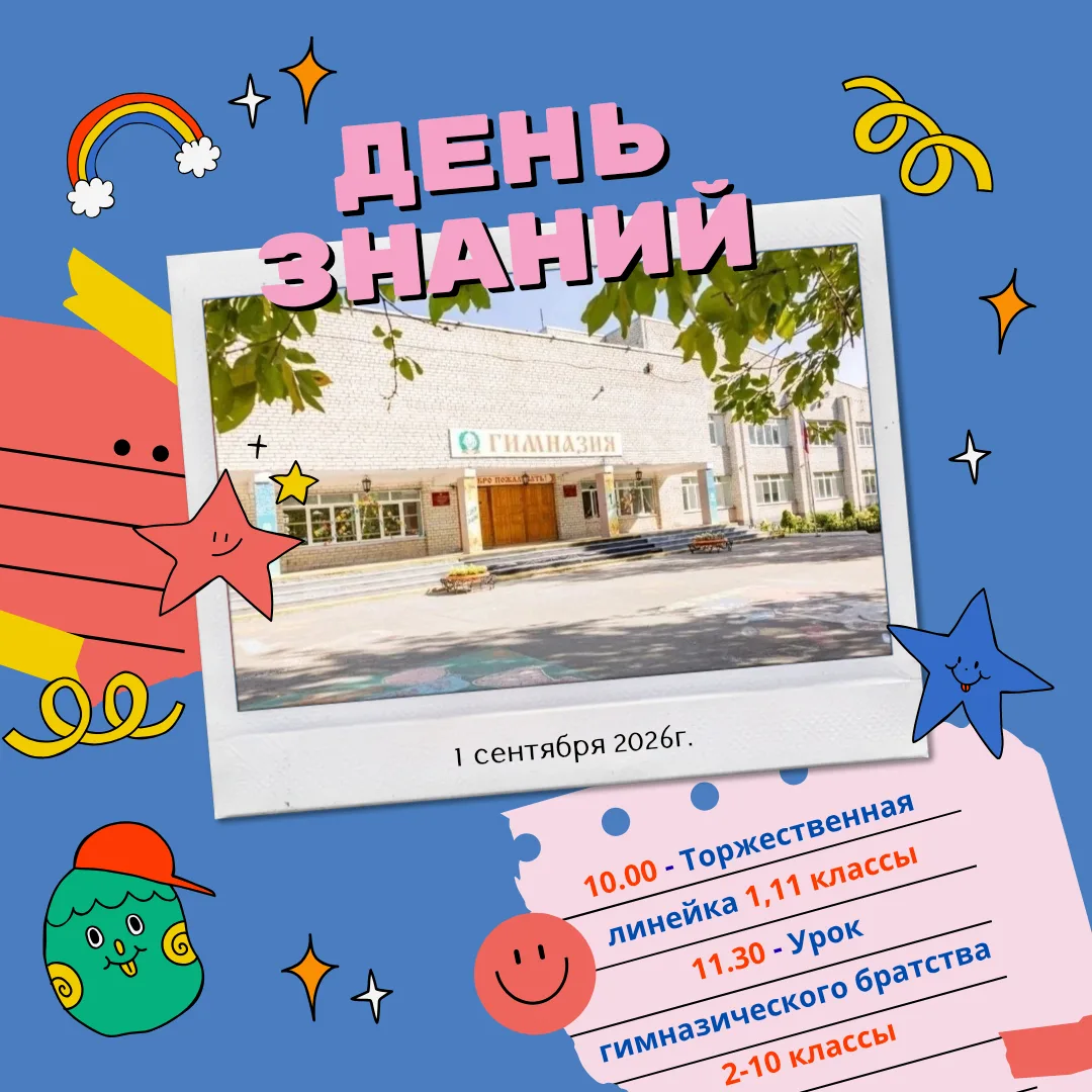 Ждём встречи 1 сентября, дорогие гимназисты! 🍂🔔