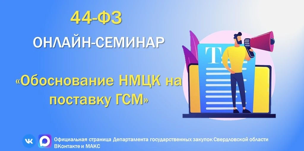❗Вебинар по 44-ФЗ❗