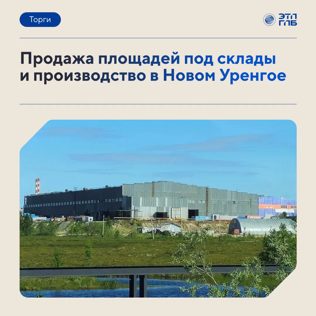 🏭 Производственно-складской комплекс площадью 17,8 тыс. кв.м. в Новом Уренгое выставле...