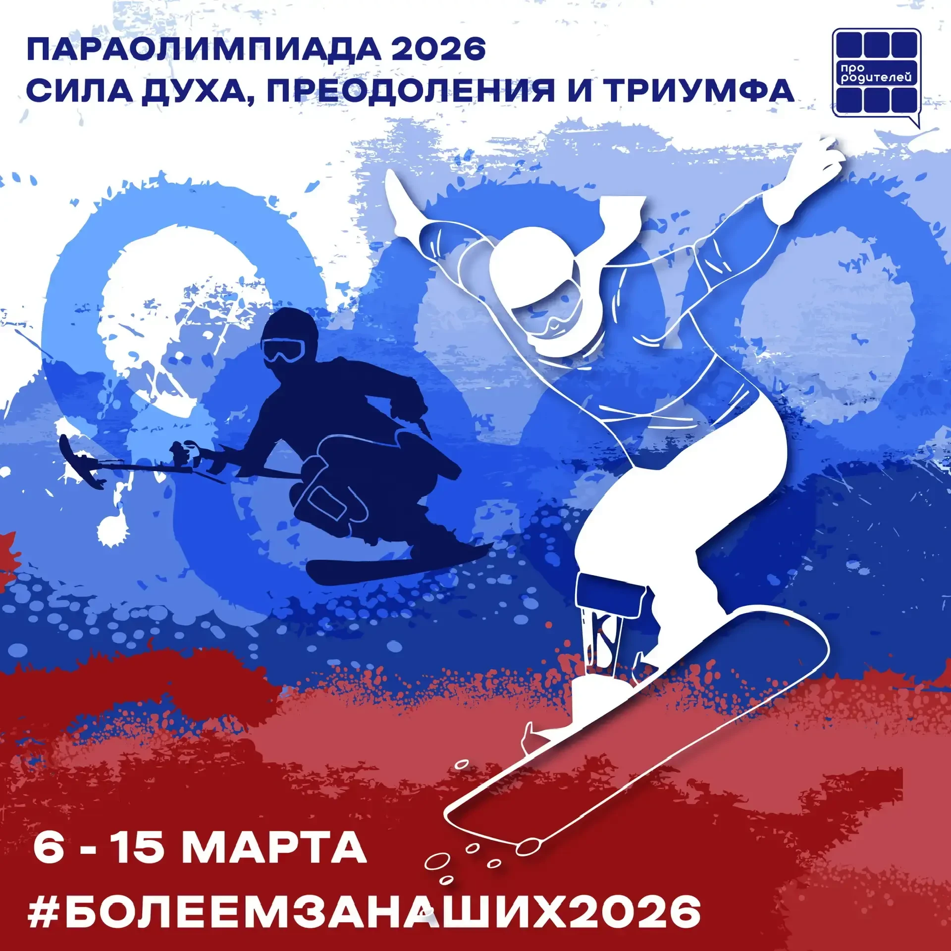 🤩 Паралимпиада-2026: сила духа России на трассах!  Уже завтра, с 6 по 15 марта 2026 года Милан и Кор