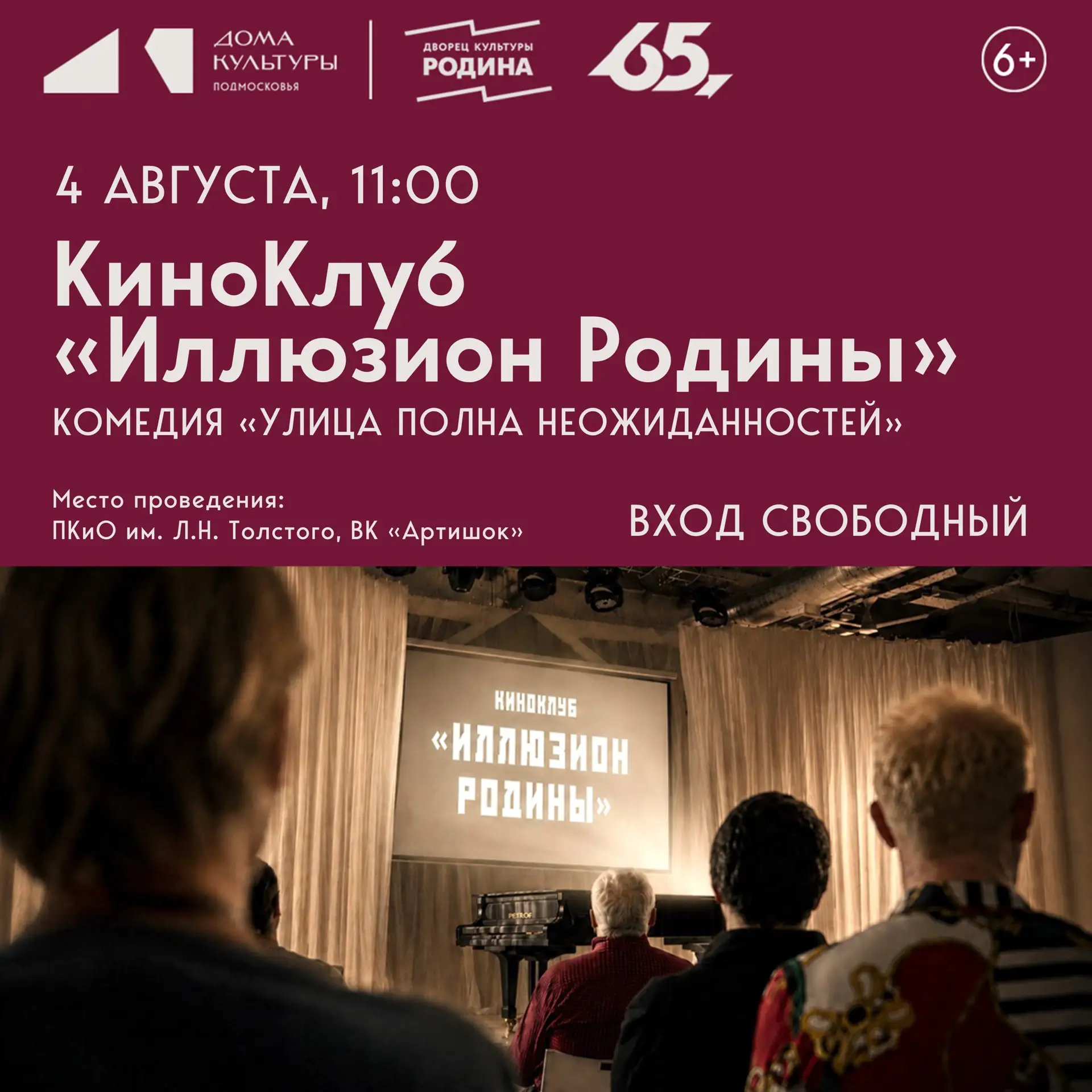 КиноКлуб «Иллюзион Родины»

🎬 Ждем всех ценителей киноискусства и просто желающих хорошо провести с