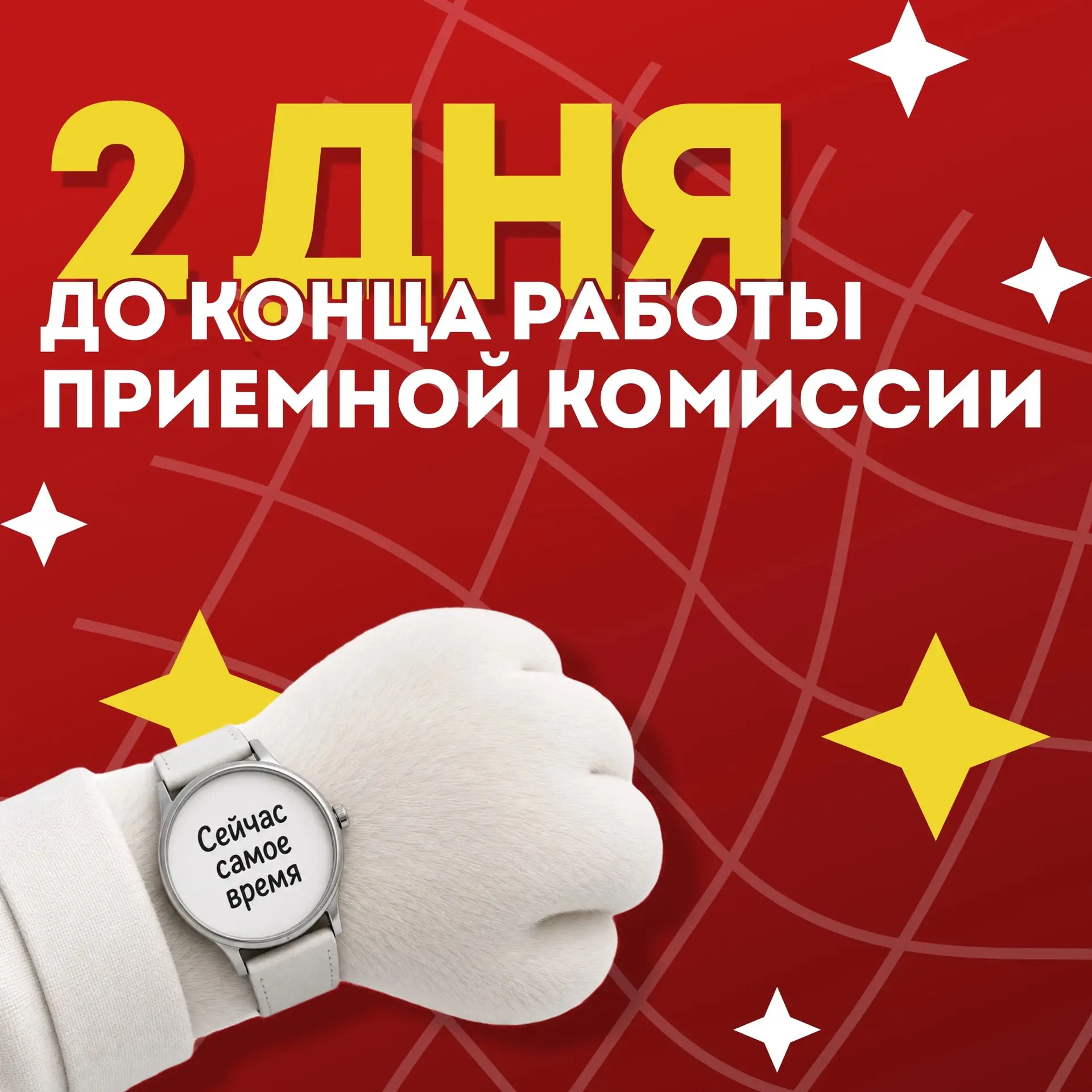 На календаре четверг, а до конца приёмной комиссии осталось всего 2 дня