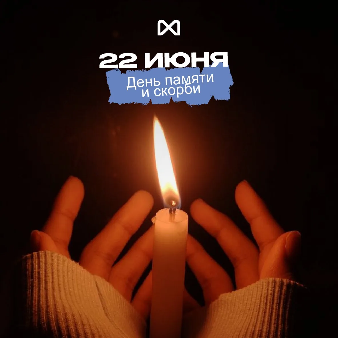 🇷🇺 22 июня - День памяти и скорби