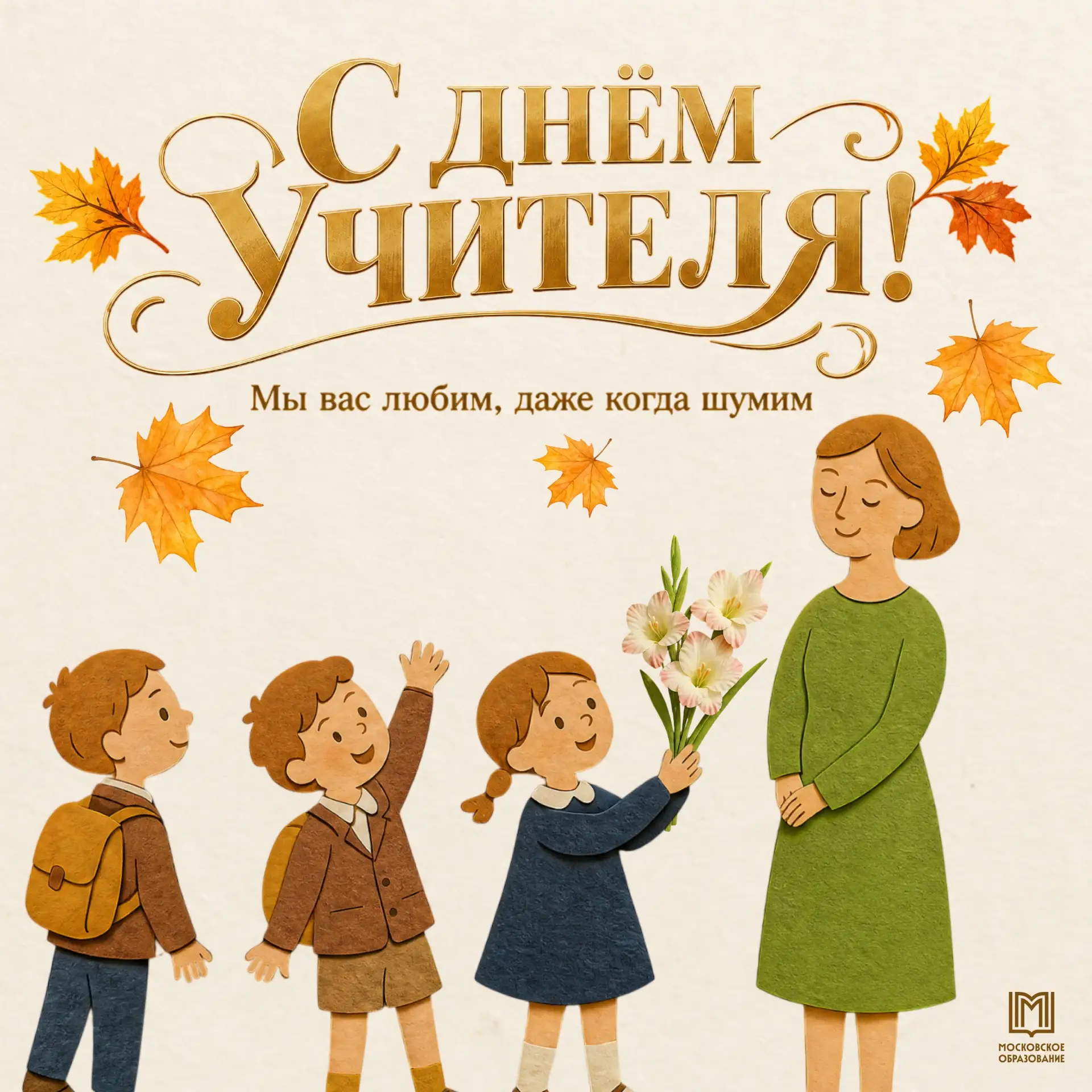 С ДНЁМ УЧИТЕЛЯ!