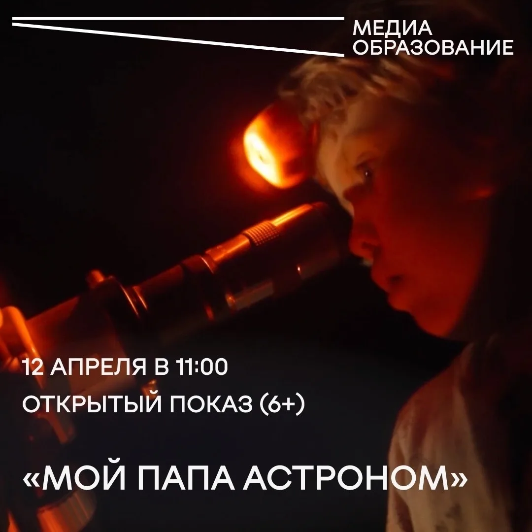 12 апреля в 11:00, в День космонавтики, приглашаем всех желающих на открытый показ филь...