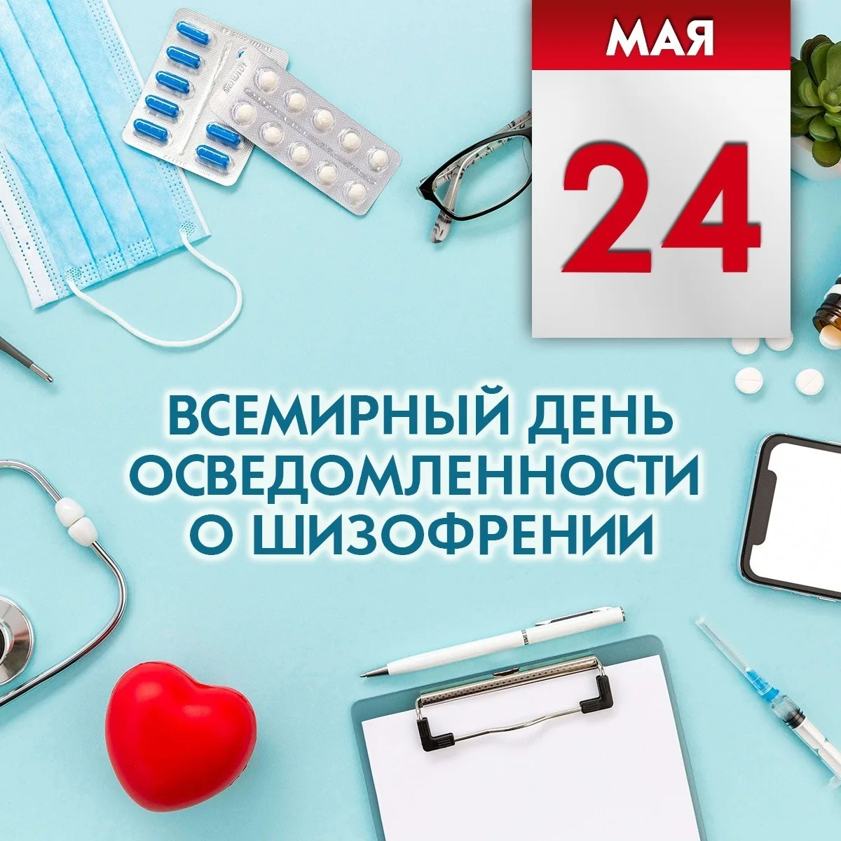 🧠 24 МАЯ — ВСЕМИРНЫЙ ДЕНЬ ОСВЕДОМЛЁННОСТИ О ШИЗОФРЕНИИ
