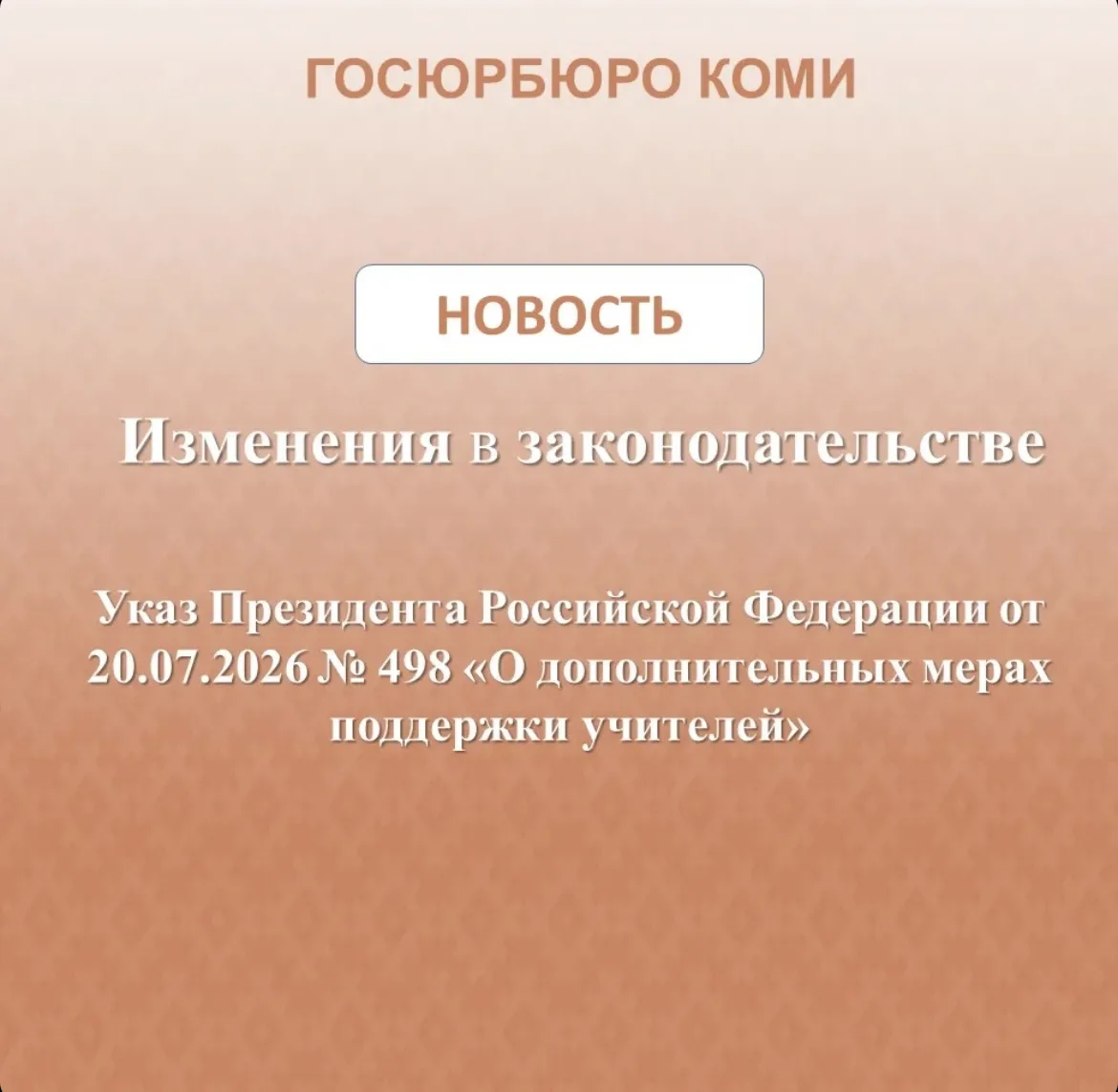 Изменения в законодательстве.
20 июля 2026 года вступил в силу Указ Президента Российской Федерации 
