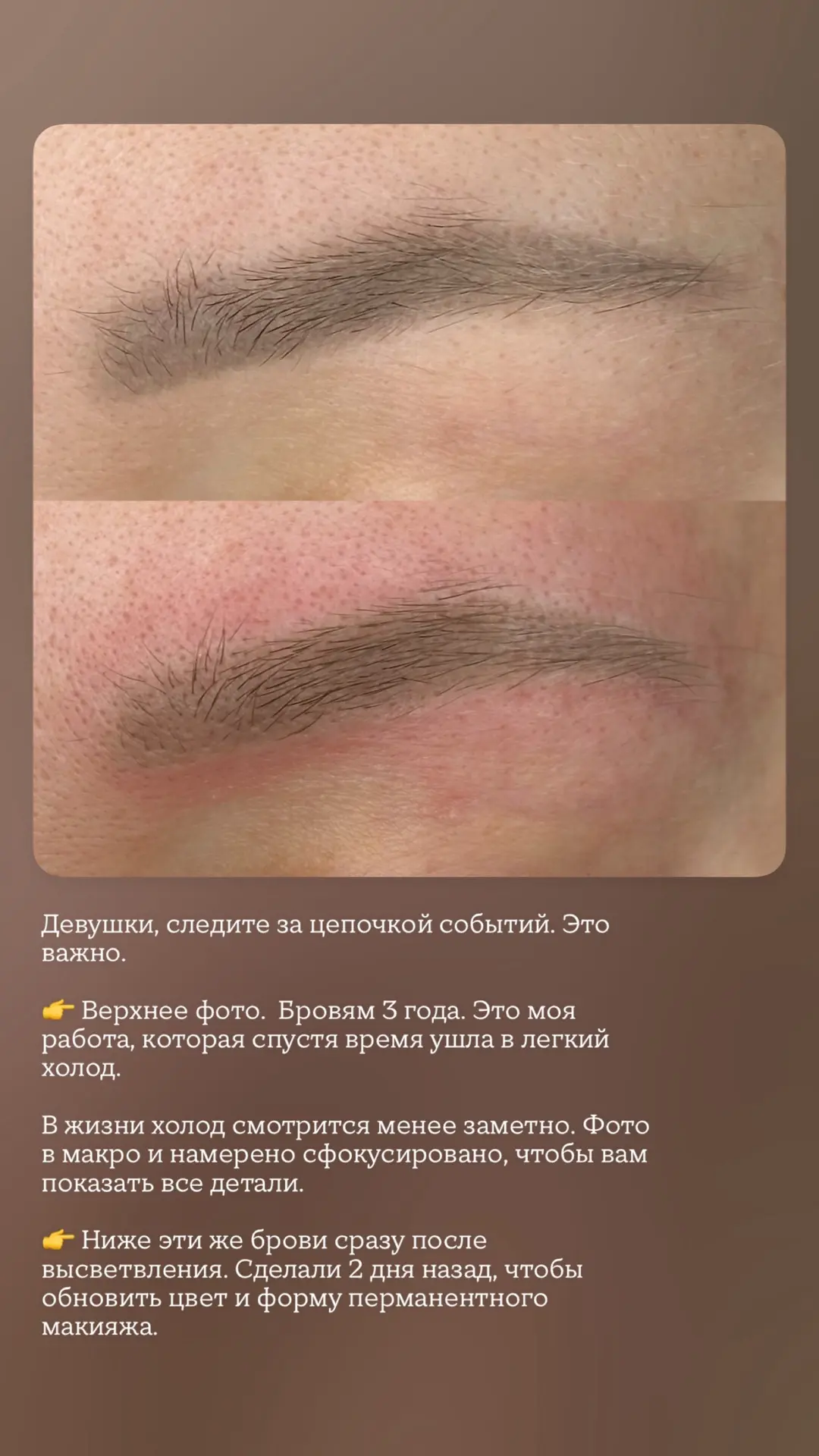 Еще одна история Клиента. 

Вкратце:

•3 года носки перманента бровей 
•7 минут на высветление 
•2 д
