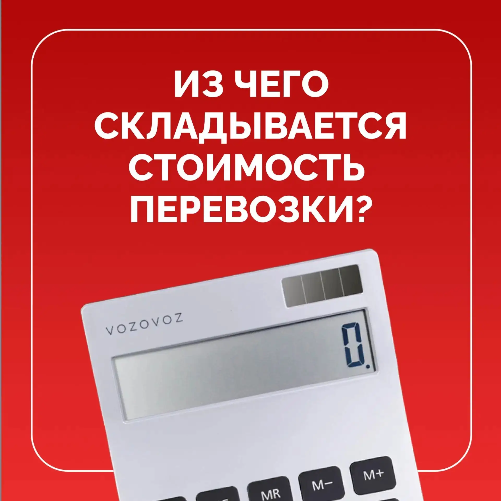 Стоимость перевозки складывается из множества переменных —