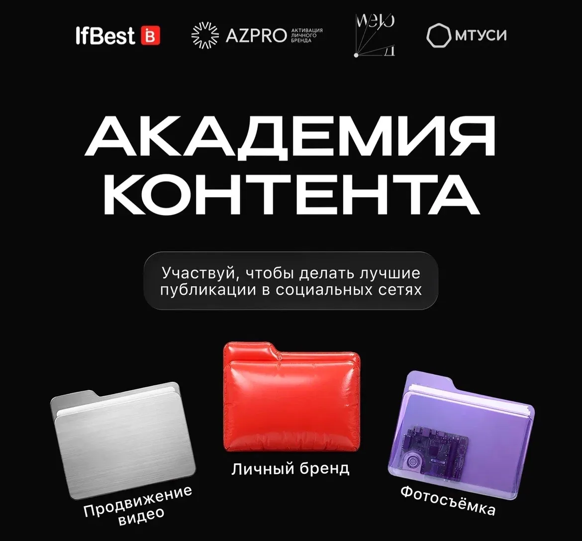 ⚡️Хотите прокачать личный бренд и научиться создавать контент, который действительно работает?  Тогд