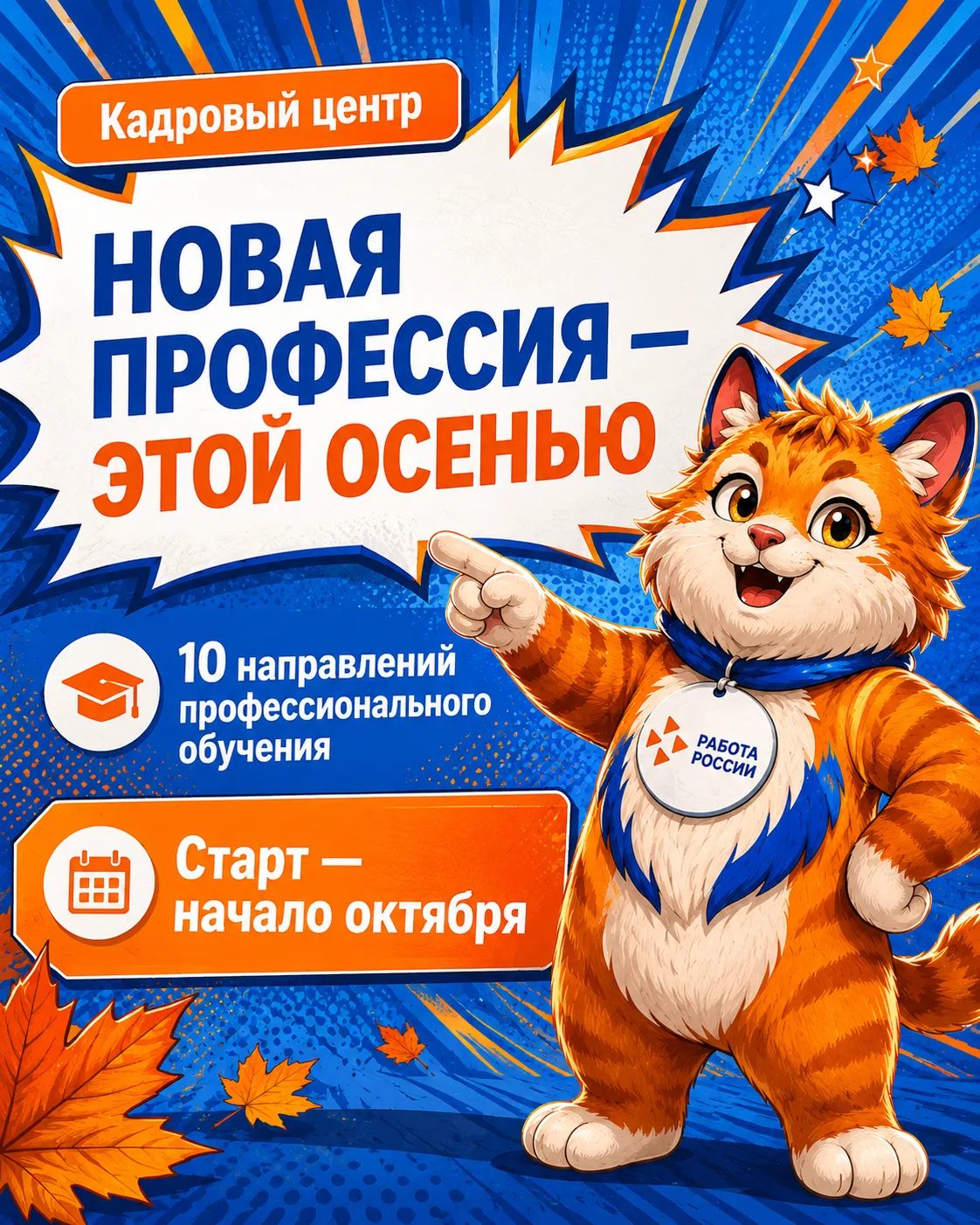🤩 Огонёк уже выбрал профессию. А вы? Кадровый центр откроет набор на бесплатное обучение