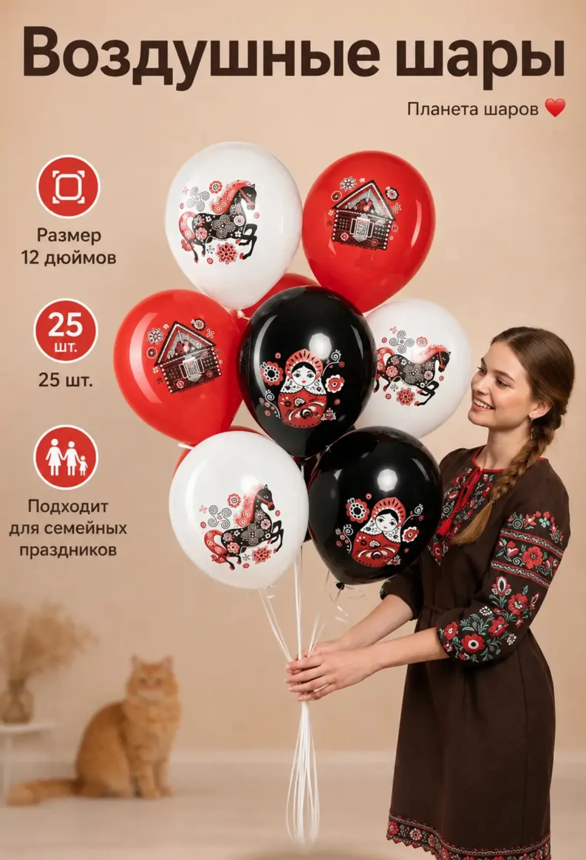 Воздушные шары в русском стиле в нашем WB магазине🇷🇺:

Воздушные шары 12 дюймов Русские мотивы 25 