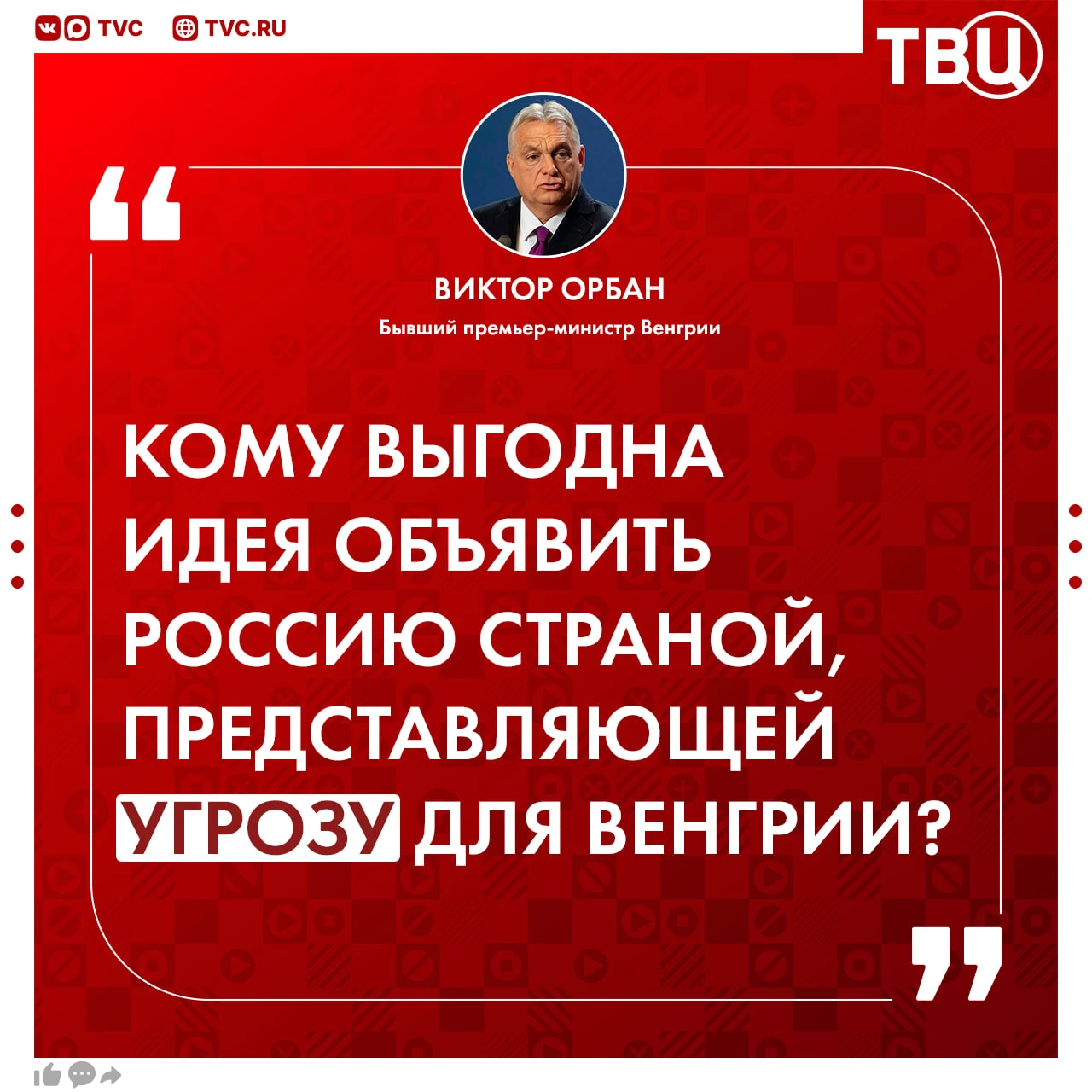 «В вопросе России нам не нужна общая внешняя политика»: Орбан считает, что Венгрией сей...