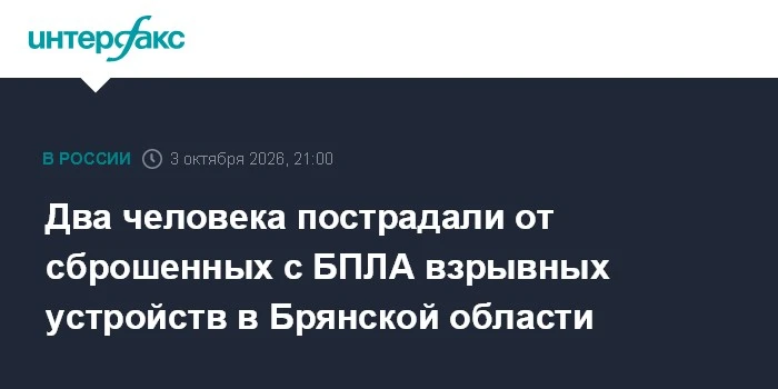 💥 В Брянской области два человека пострадали от взрывных устройств с дронов