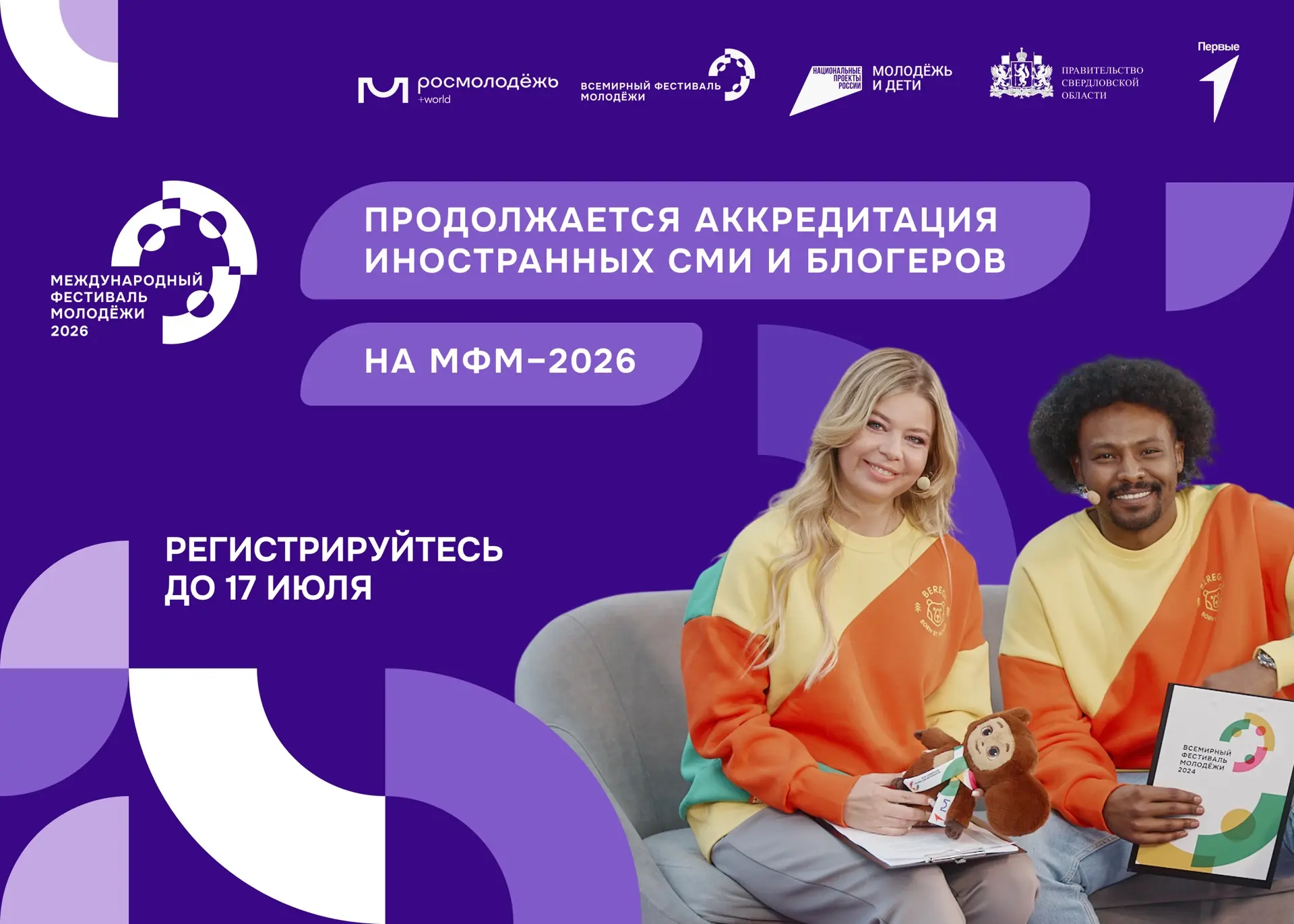 Продолжается аккредитация зарубежных журналистов и блогеров на Международный фестиваль ...