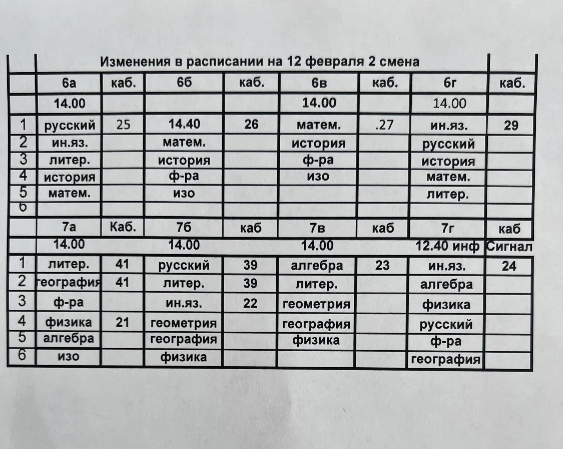 ВНИМАНИЕ!!! Изменения в расписании на сегодня, 12 февраля!