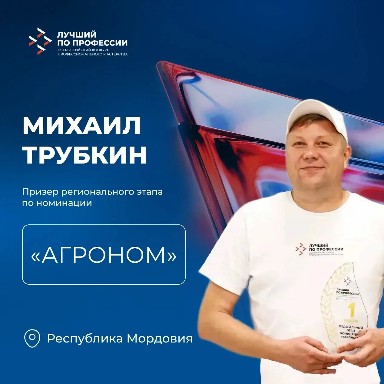 🌾 Михаил Трубкин в профессии более 20 лет и возглавляет агрономическую службу.

🏆 На федеральном э