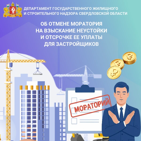 С 01.01.2026 отменен мораторий (временное прекращение) на взыскание неустойки по договорам участия в