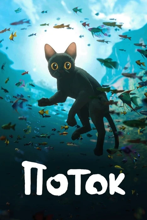 Сегодня посмотрели мультик "Поток" и я, и ребёнок в полном восторге 🤩