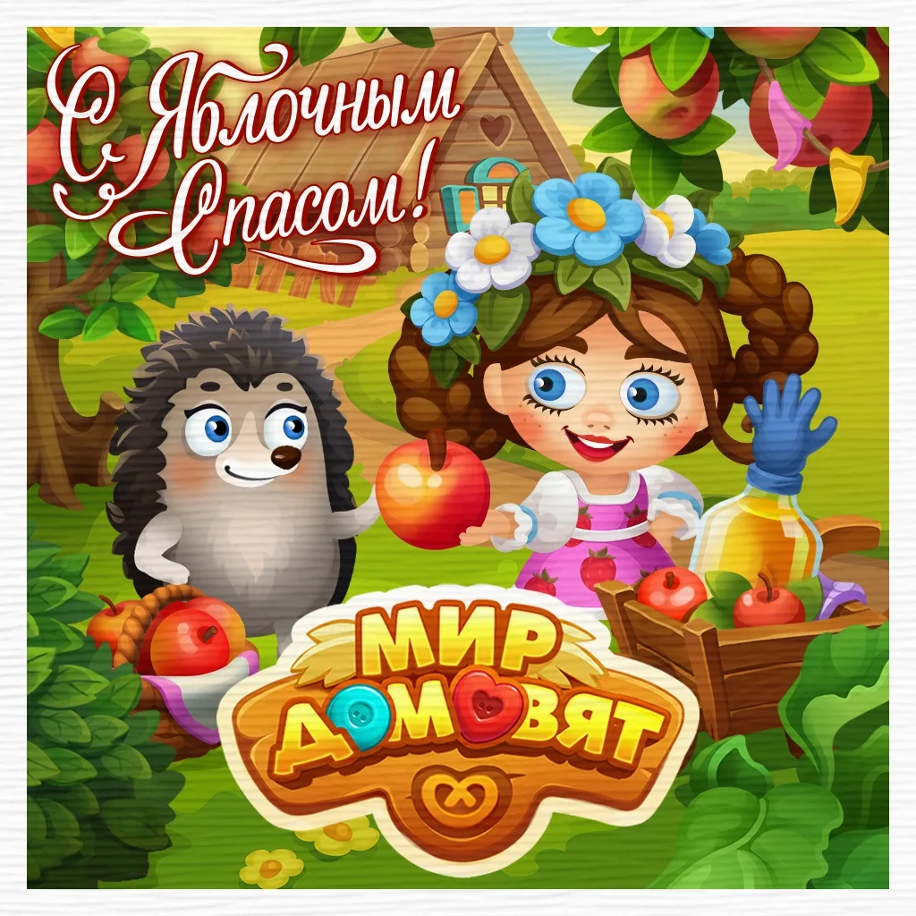 С Яблочным Спасом! 🍎