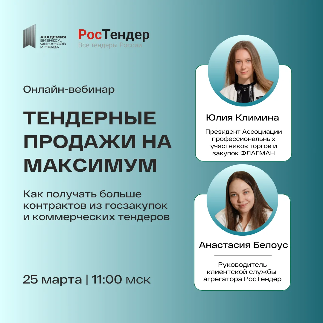 ⚡Тендерные продажи на максимум