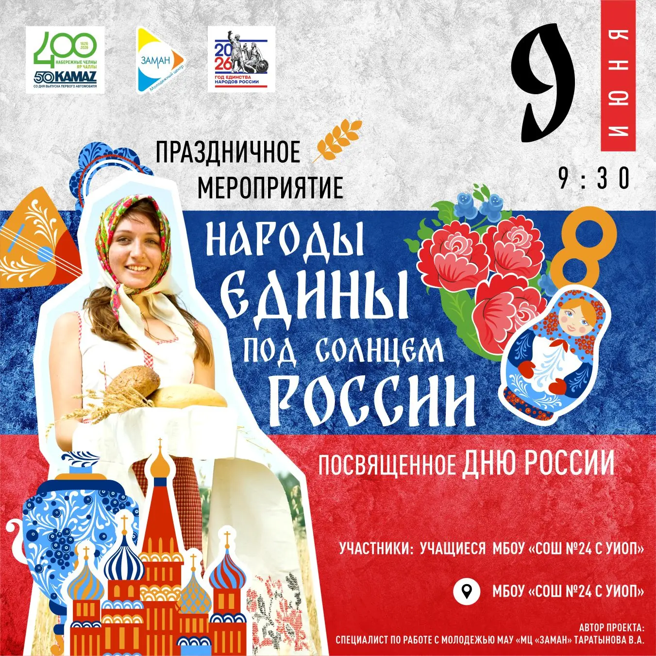 📆 9 июня в 9.30 состоится праздничное мероприятие «Народы едины под солнцем России», п...