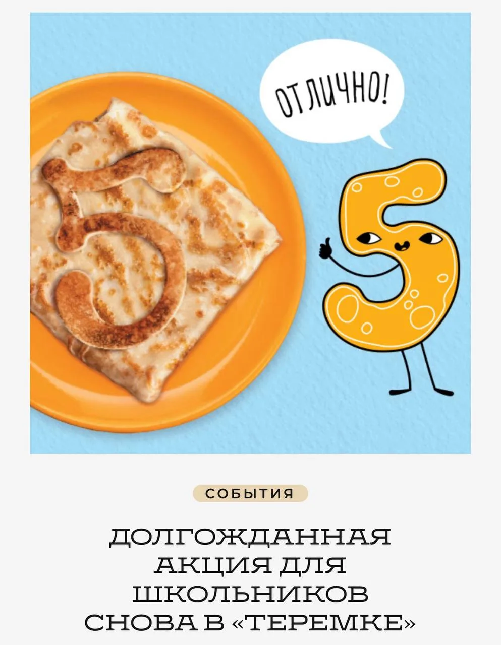Бесплатно раздавать блины будут школьникам весь сентябрь в «Теремке» 🥞